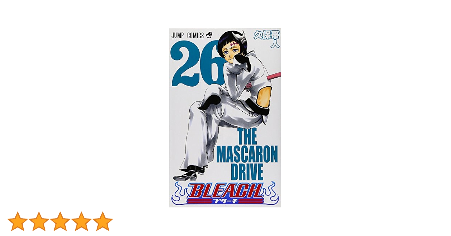 BLEACH 26 (ジャンプコミックス) | 久保 帯人 |本 | 通販 | Amazon